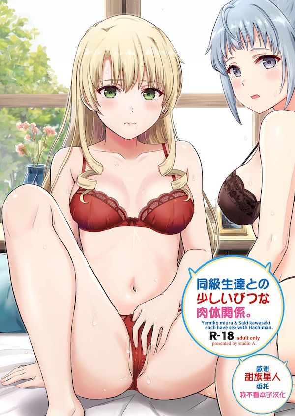 【汉化漫画同人本子下载|磁力|VIP】[studio A (稲鳴四季)] 同級生達との少しいびつな肉体関係。 (やはり俺の青春ラブコメはまちがっている。) [DL版] [甜族星人x我不看本子汉化]