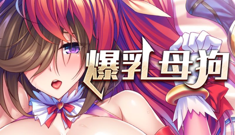 【汉化h游戏美少女游戏下载|VIP】爆乳母狗是我的肉便器 中文版【1G】