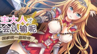 【汉化h游戏美少女游戏下载|VIP】公主大人才不会认输呢！ 中文版【1.8G】