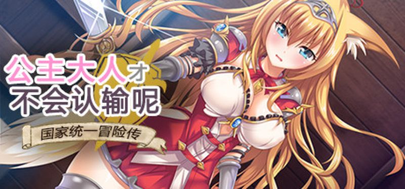 【汉化h游戏美少女游戏下载|VIP】公主大人才不会认输呢！ 中文版【1.8G】