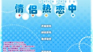 【汉化h游戏美少女游戏下载|VIP】情侣热恋中 汉化版【2.8G】