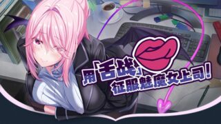 【汉化h游戏美少女游戏下载|VIP】SuccuBoss💋 我的上司是魅魔 中文版【950M】