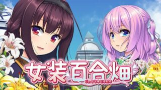 【汉化h游戏美少女游戏下载|VIP】女装百合畑 中文版【2.5G】