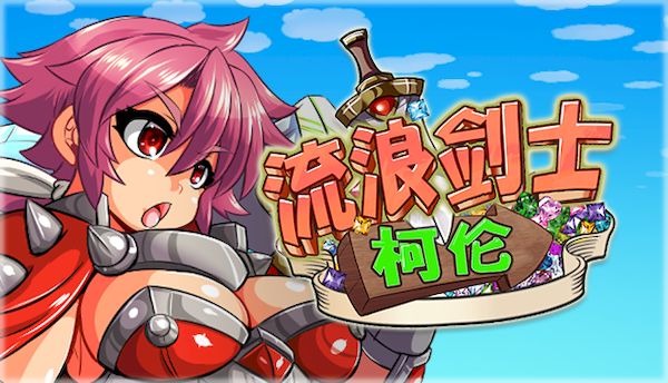 【汉化h游戏美少女游戏下载|VIP】流浪剑士柯伦 中文版【160M】