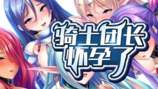 【汉化h游戏美少女游戏下载|VIP】骑士团长怀孕了 中文版【1.4G】