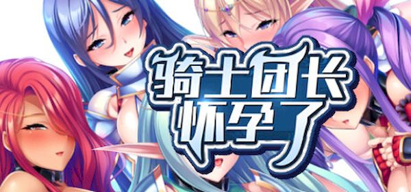 【汉化h游戏美少女游戏下载|VIP】骑士团长怀孕了 中文版【1.4G】