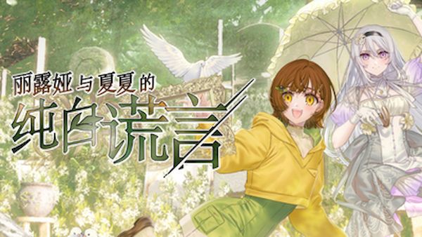 【汉化h游戏美少女游戏下载|VIP】丽露娅与夏夏的纯白谎言 中文版【4.2G】