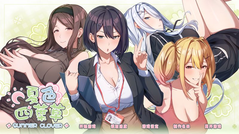 【汉化h游戏美少女游戏下载|VIP】夏色四叶草 中文版