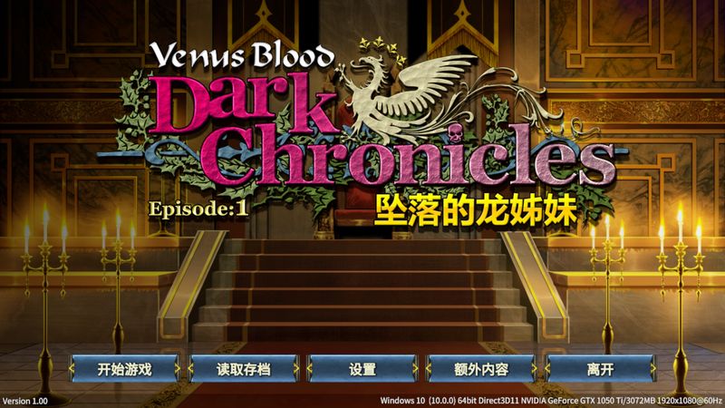 VenusBlood DarkChronicles Episode 1&2 中文版