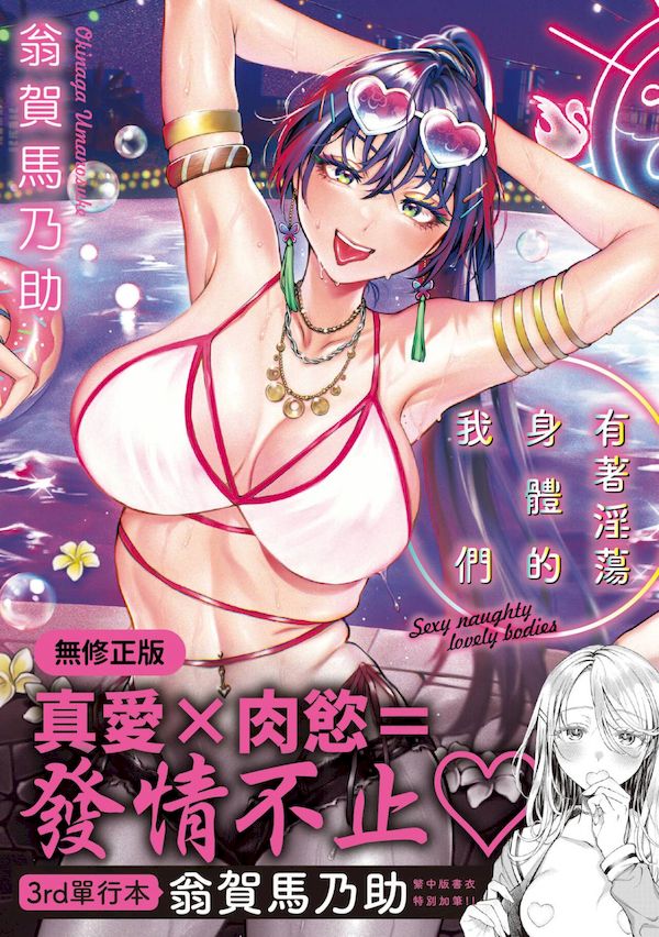 【汉化漫画同人本子下载|磁力|VIP】[翁賀馬乃助] ヤらしいカラダのわたしたち [中国翻訳] [無修正] [DL版]