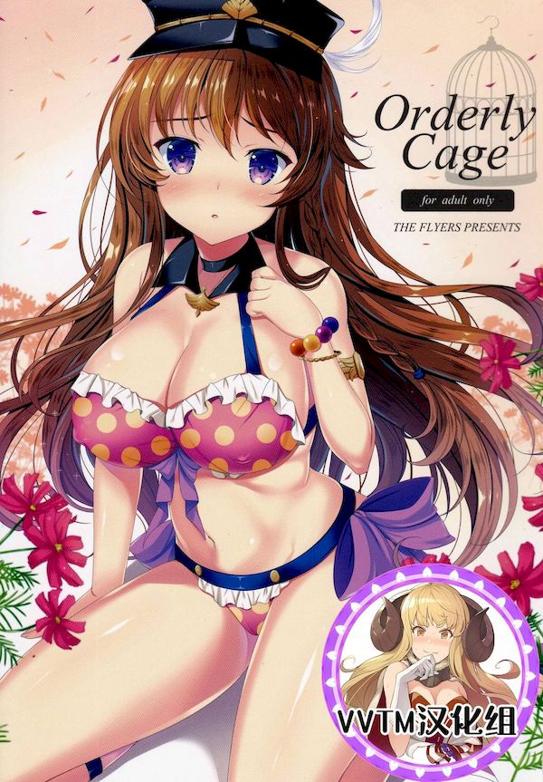 【汉化漫画同人本子下载|VIP】(C90) [THE FLYERS (成瀬守)] Orderly Cage (グランブルーファンタジー) [v.v.t.m汉化组]