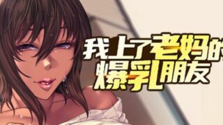 【汉化h游戏美少女游戏下载|VIP】我上了老妈的爆乳朋友【1.4G】