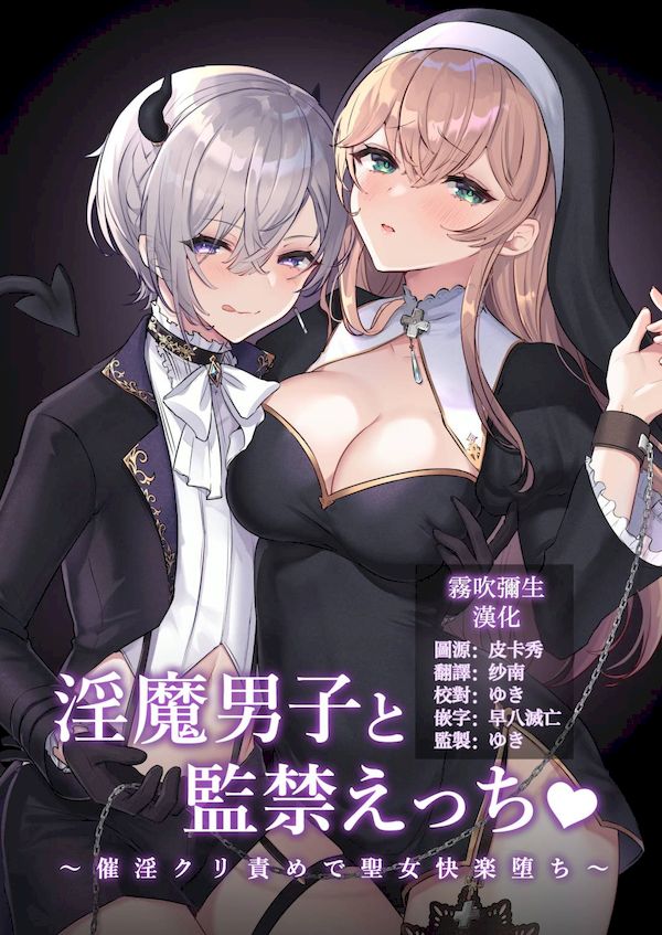 【汉化漫画同人本子下载|磁力|VIP】[LUNACY (ロジオネ)] 淫魔男子と監禁えっち ～催淫クリ責めで聖女快楽堕ち～ [霧吹彌生漢化組]