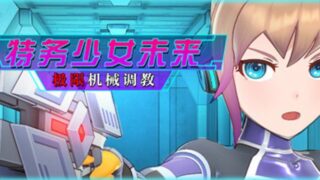 【汉化h游戏美少女游戏下载|VIP】特务少女未来 极限机械调教 中文版【1.8G】