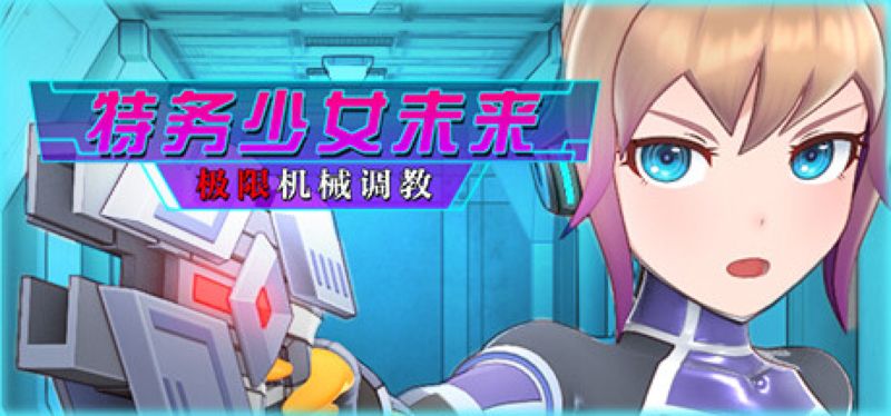 【汉化h游戏美少女游戏下载|VIP】特务少女未来 极限机械调教 中文版【1.8G】