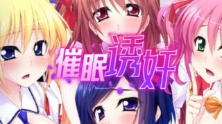 【汉化h游戏美少女游戏下载|VIP】让偶像受孕吧! 催眠诱奸得逞 中文版【600M】