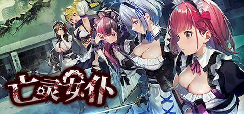 【汉化h游戏美少女游戏下载|VIP】亡灵女仆（MAID OF THE DEAD）中文版【1.8G】