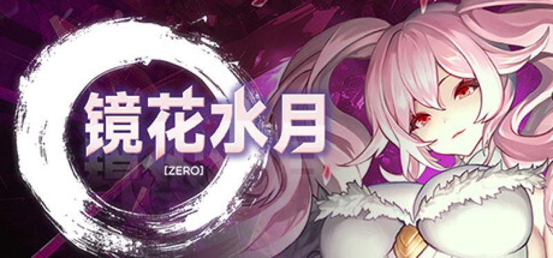 【汉化h游戏美少女游戏下载|VIP】镜花水月 - 零 中文版【1G】