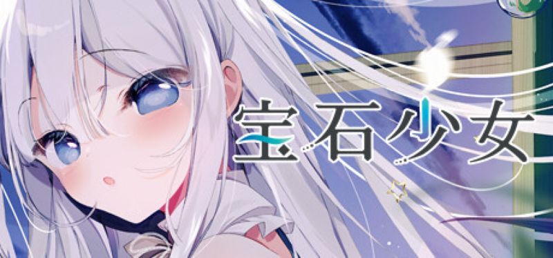 【汉化h游戏美少女游戏下载|VIP】宝石少女 1st.cut:The Reason She Must Perish 中文版【2.4G】