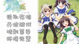 【汉化h游戏美少女游戏下载|VIP】望见青空之丘 汉化版【1.6G】