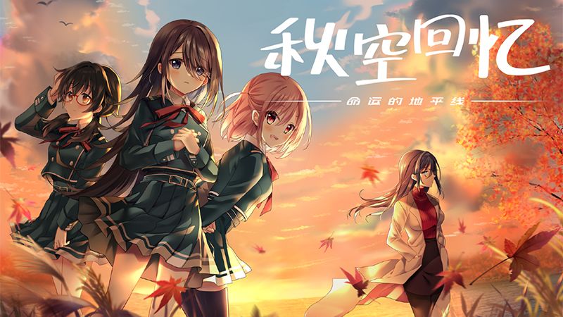 【汉化h游戏美少女游戏下载|VIP】秋空回忆 - 命运的地平线- 中文版【1.2G】