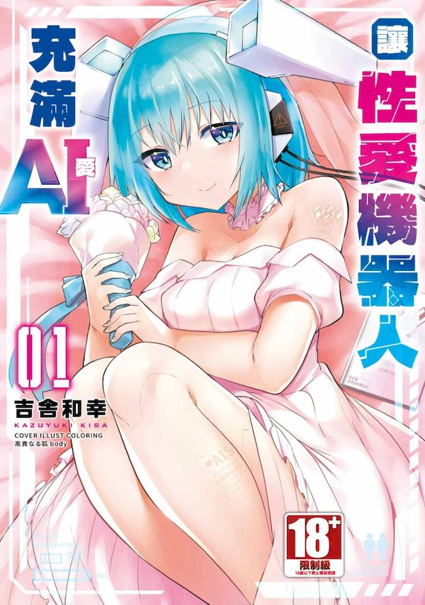 【汉化漫画同人本子下载|磁力|VIP】[吉舎和幸] セクサロイドにAIをこめて 1 [中国翻訳] [DL版]