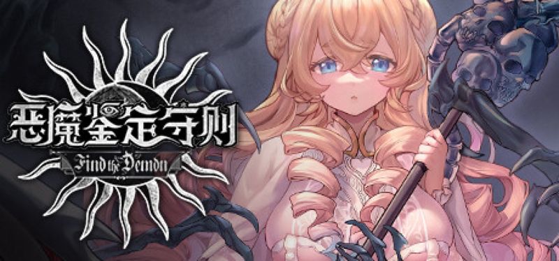 【汉化h游戏美少女游戏下载|VIP】Find the Demon 恶魔鉴定守则 中文版【2.9G】