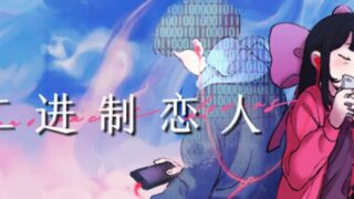 【汉化h游戏美少女游戏下载|VIP】二进制恋人 中文版【3.3G】