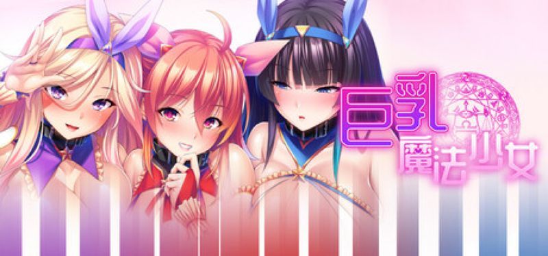 【汉化h游戏美少女游戏下载|VIP】巨乳魔法少女之鬼畜调教 中文版【1.3G】