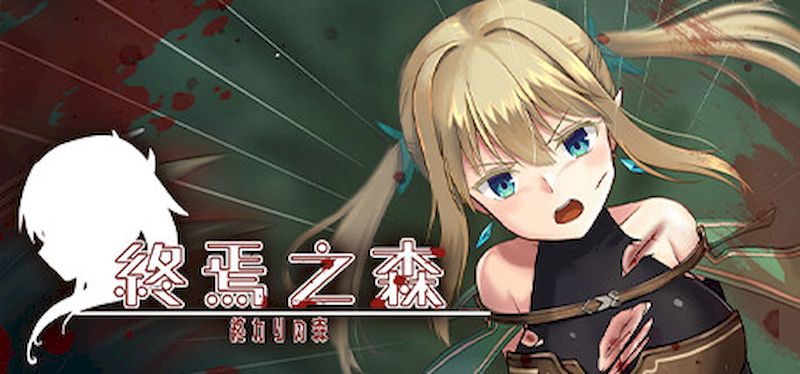 【汉化h游戏美少女游戏下载|VIP】终焉之森 中文版【400M】