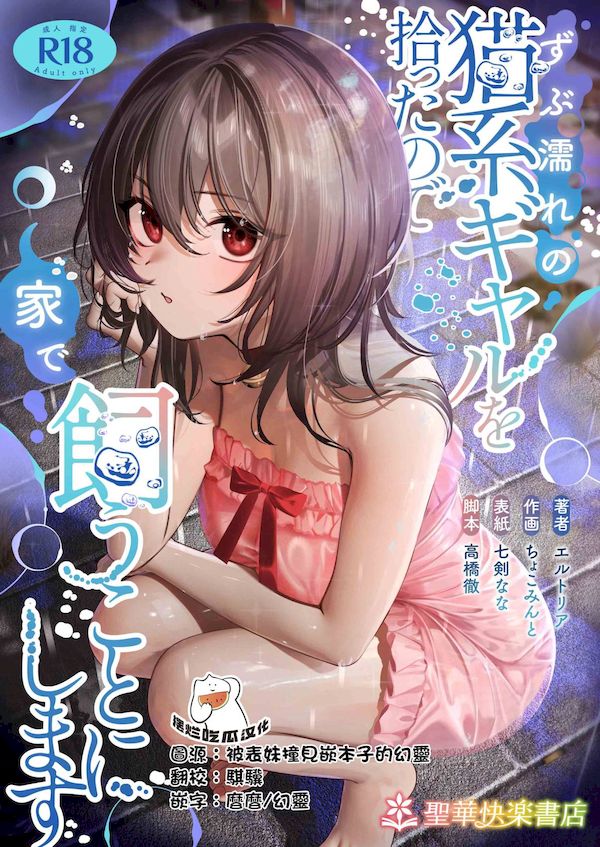 【汉化漫画同人本子下载|磁力|VIP】[聖華快楽書店（エルトリア，ちょこみんと，七剣なな，高橋徹）]ずぶ濡れの猫系ギャルを拾ったので家で飼うことにします[[Digital]]