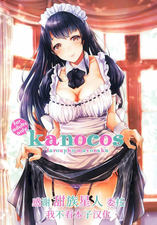 【汉化漫画同人本子下载|磁力|VIP】[夜のバンド (真夜中足穂)] kanocos [甜族星人x我不看本子个人汉化]