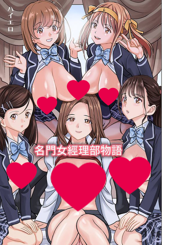 【汉化漫画同人本子下载|磁力|VIP】[ハイエロ] 名門女マネ部物語 [中国翻訳]