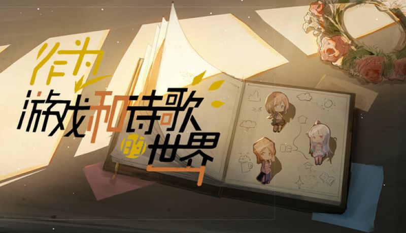 【汉化h游戏美少女游戏下载|VIP】作为游戏和诗歌的世界 中文版【600M】