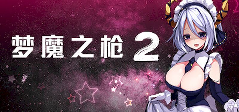 【汉化h游戏美少女游戏下载|VIP】梦魔之枪2 中文版【750M】