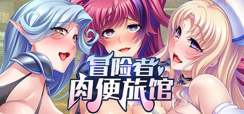 【汉化h游戏美少女游戏下载|VIP】冒险者肉便旅馆 中文版【850M】