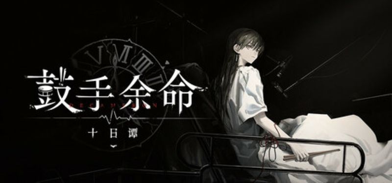 【汉化h游戏美少女游戏下载|VIP】鼓手余命十日谭 中文版【1G】