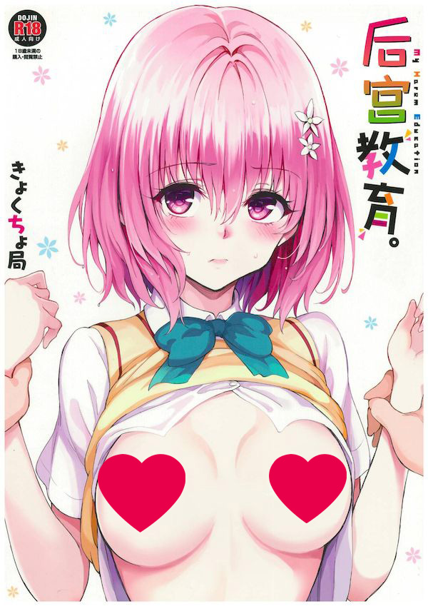 【汉化漫画同人本子下载|磁力|VIP】(C105) [きょくちょ局 (きょくちょ)] ハーレム教育 (To LOVEる ダークネス) [中国翻訳]