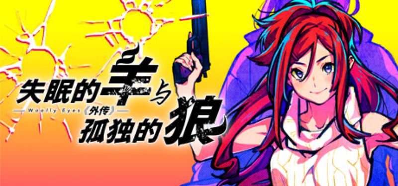 【汉化h游戏美少女游戏下载|VIP】失眠的羊与孤独的狼《外传》中文版【1.5G】