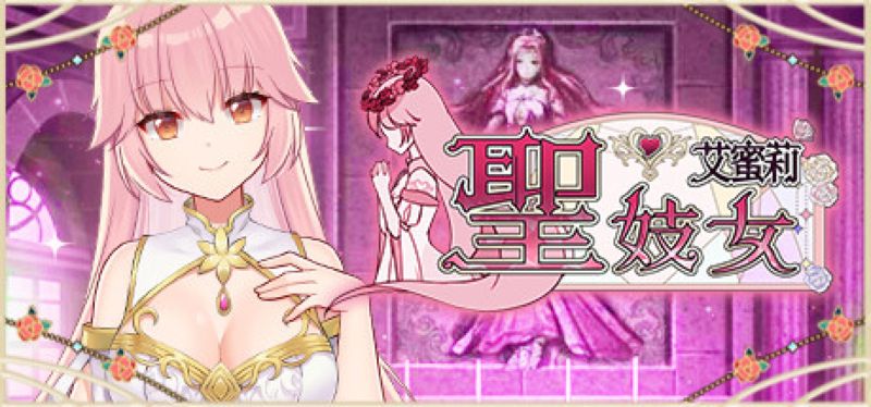 【汉化h游戏美少女游戏下载|VIP】圣妓女艾蜜莉 中文版【1.2G】