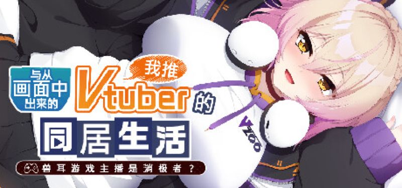 【汉化h游戏美少女游戏下载|VIP】从画面中出来的我推Vtuber的同居生活 ～兽耳游戏主播是消极者？～中文版【1G】