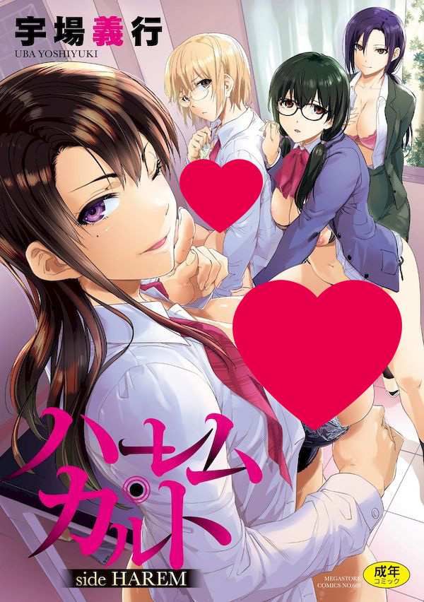 【汉化漫画同人本子下载|磁力|VIP】[宇場義行] ハーレム・カルト side HAREM [中国翻訳] [DL版]