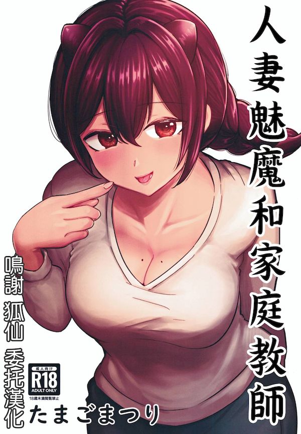 【汉化漫画同人本子下载|磁力|VIP】C105_たまごまつり_小祭たまご_人妻淫魔と家庭教師くん