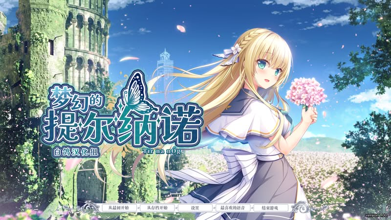 【汉化h游戏美少女游戏下载|VIP】梦幻的提尔纳诺 汉化版【4G】