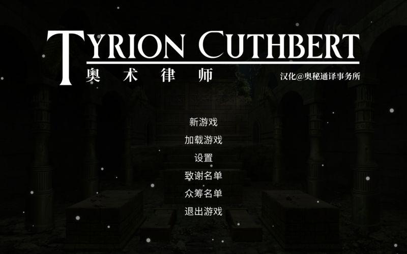 【汉化h游戏美少女游戏下载|VIP】奥术律师Tyrion Cuthbert Attorney of the Arcane 汉化版【900M】