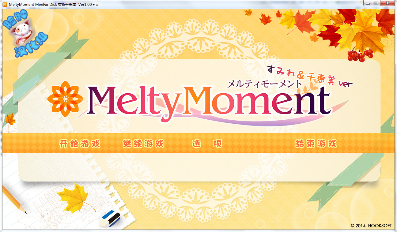 【汉化h游戏介绍】MeltyMoment MiniFanDisk 堇&千惠美